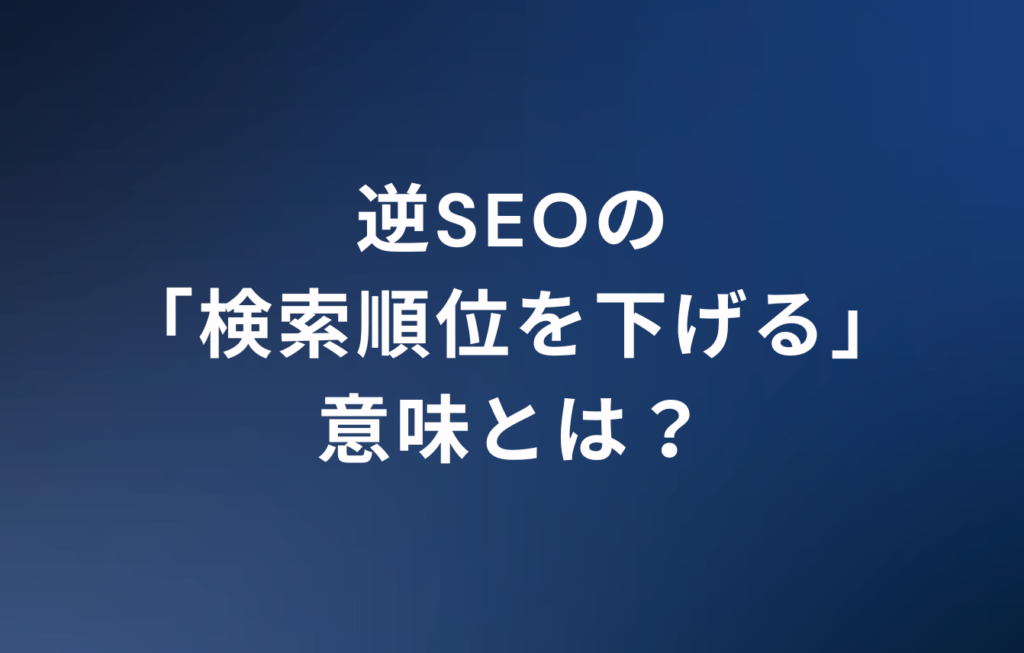 逆SEOの「検索順位を下げる」意味とは？