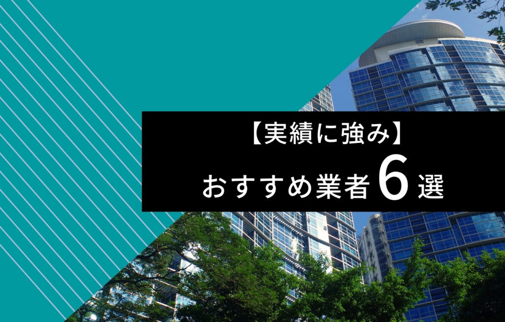 【実績に強み】逆SEO対策のおすすめ業者6選