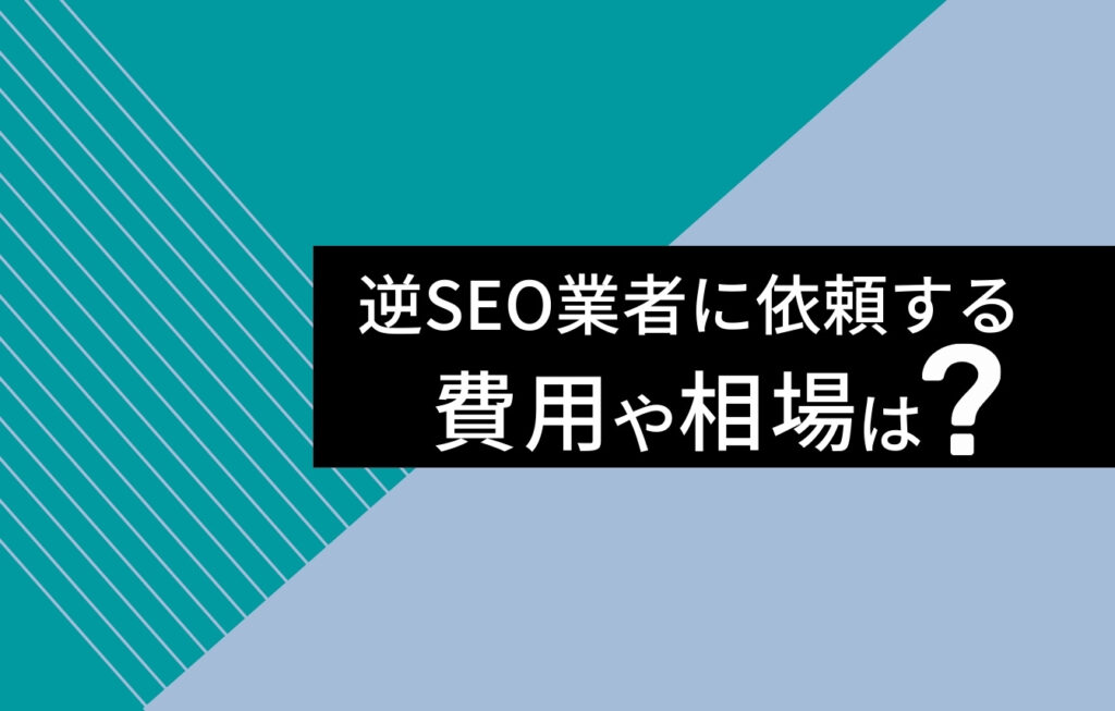 逆SEO業者に依頼する費用や相場は?