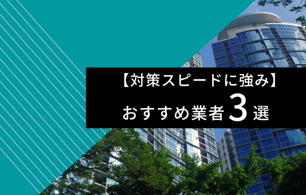 【対策スピードに強み】逆SEO対策のおすすめ業者3選