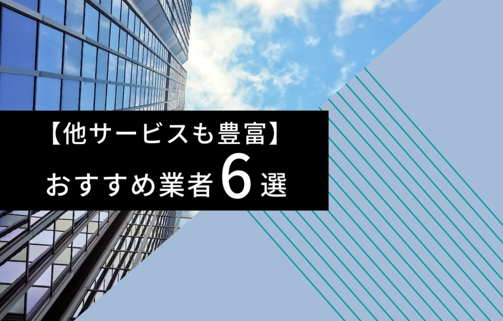 【他サービスも豊富】逆SEO対策のおすすめ業者6選