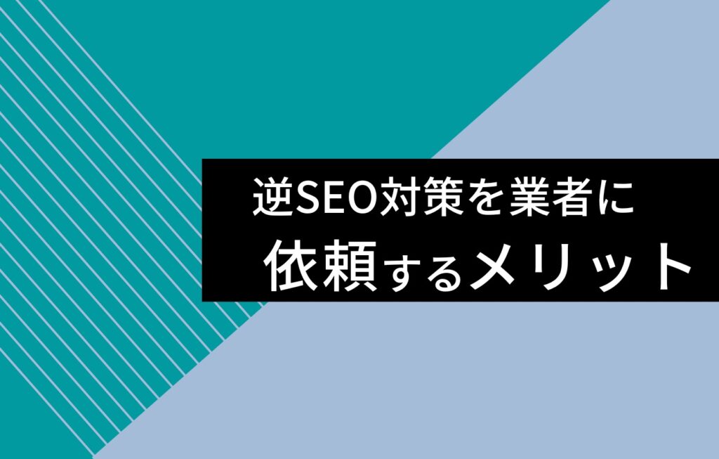 逆SEO対策を業者に依頼するメリット