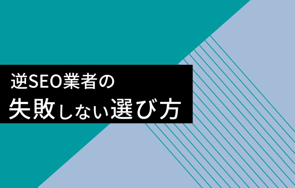 逆SEO業者の失敗しない選び方