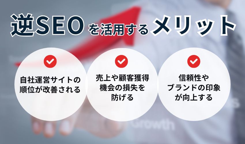 逆SEO対策を活用するメリット
