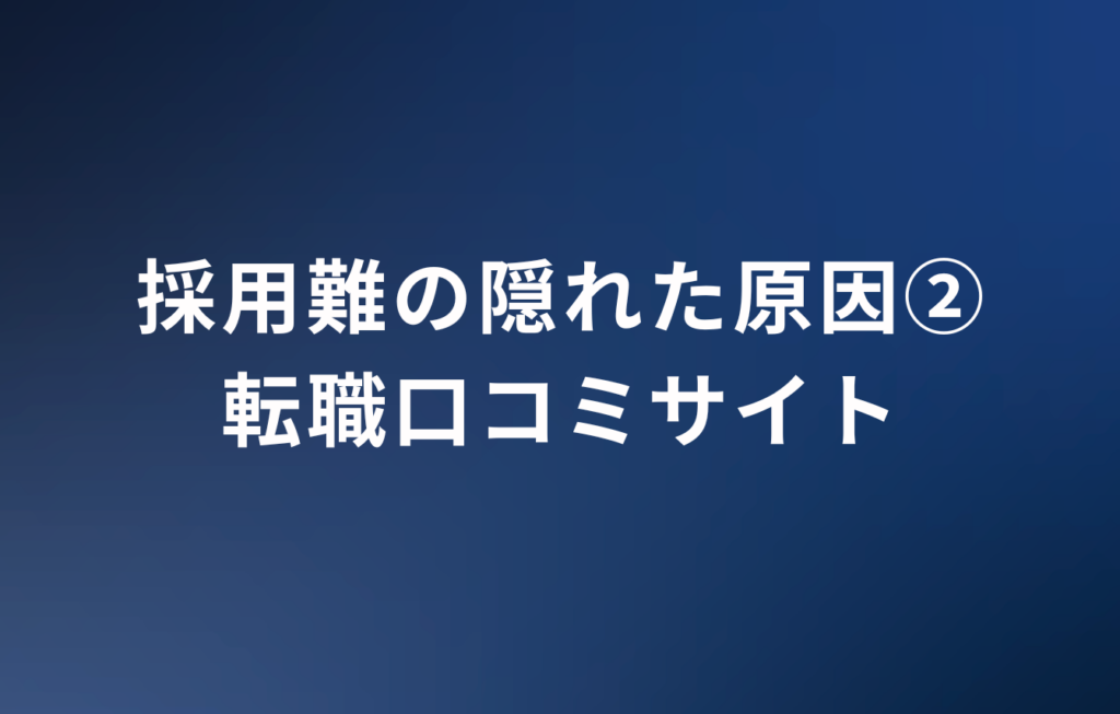 採用難の隠れた原因②転職口コミサイト