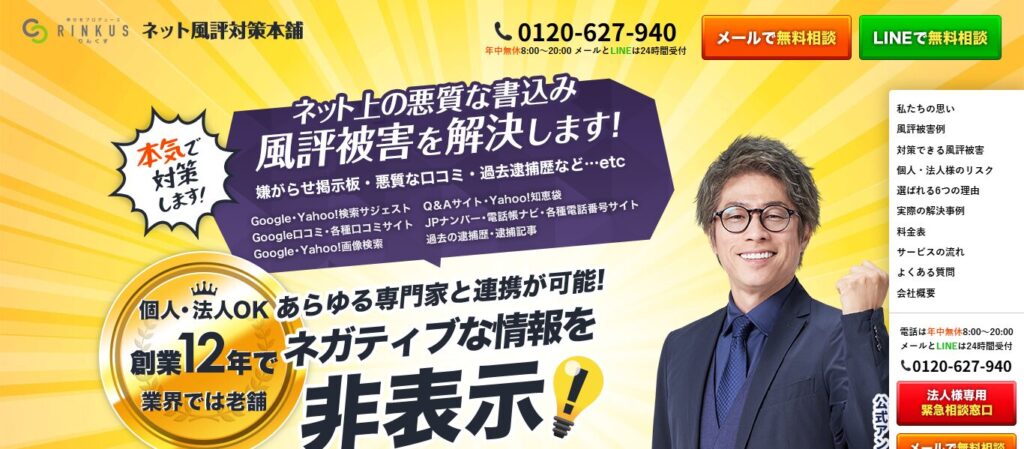 ネット風評対策本舗（リンクス）