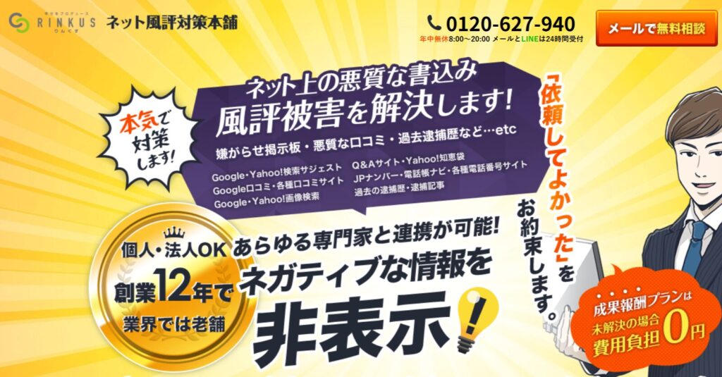 株式会社リンクス「ネット風評対策本舗」