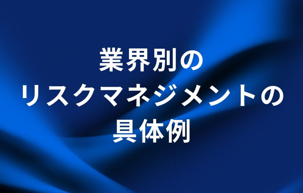 業界別のリスクマネジメントの具体例
