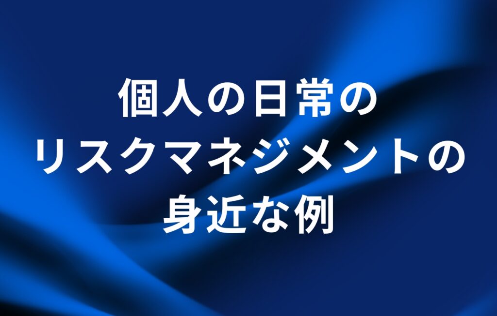 個人の日常のリスクマネジメントの身近な例