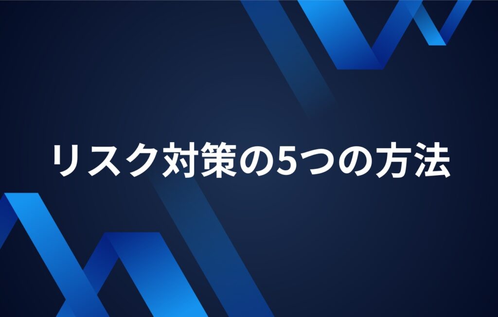 リスク対策の5つの方法とは?