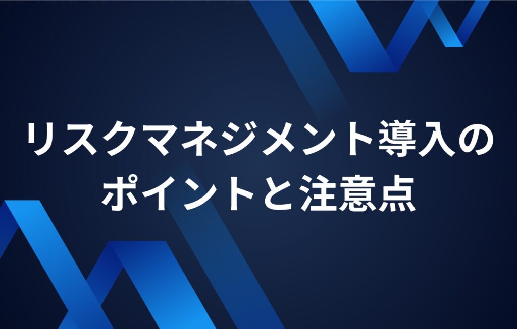 リスクマネジメント導入のポイントと注意点とは?