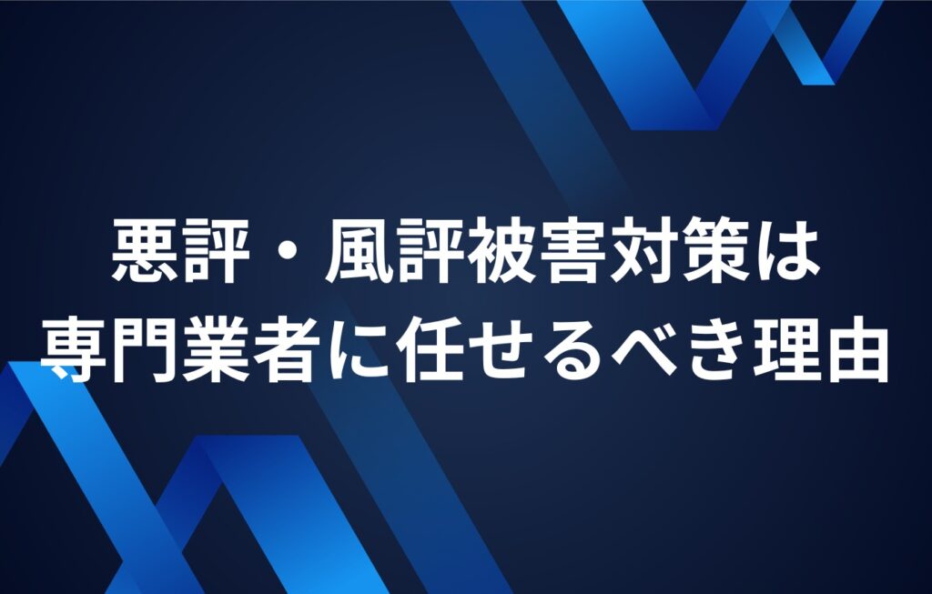 悪評・風評被害対策は専門業者に任せるべき理由