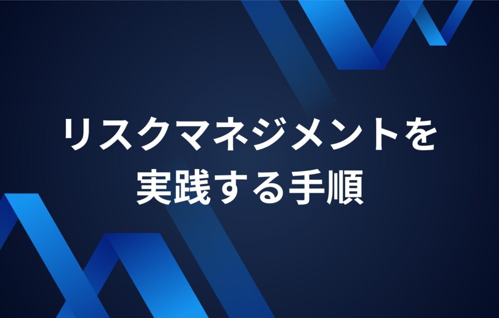 リスクマネジメントを実践する手順とは?