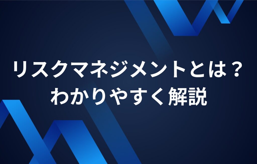 リスクマネジメントとは?わかりやすく解説