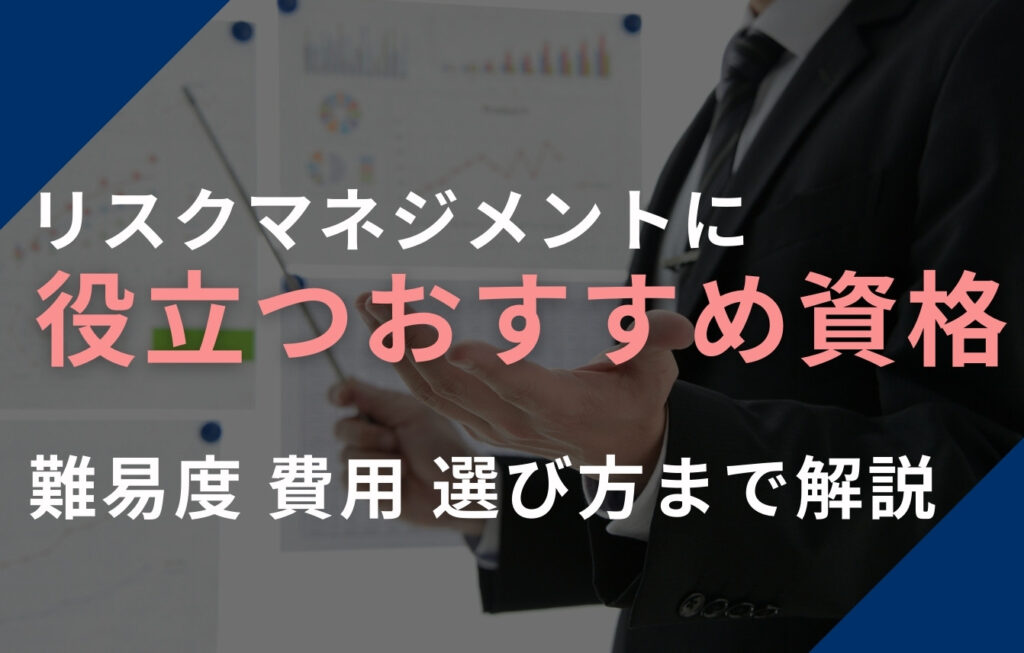 リスクマネジメントに役立つおすすめ資格！難易度・費用・選び方まで解説
