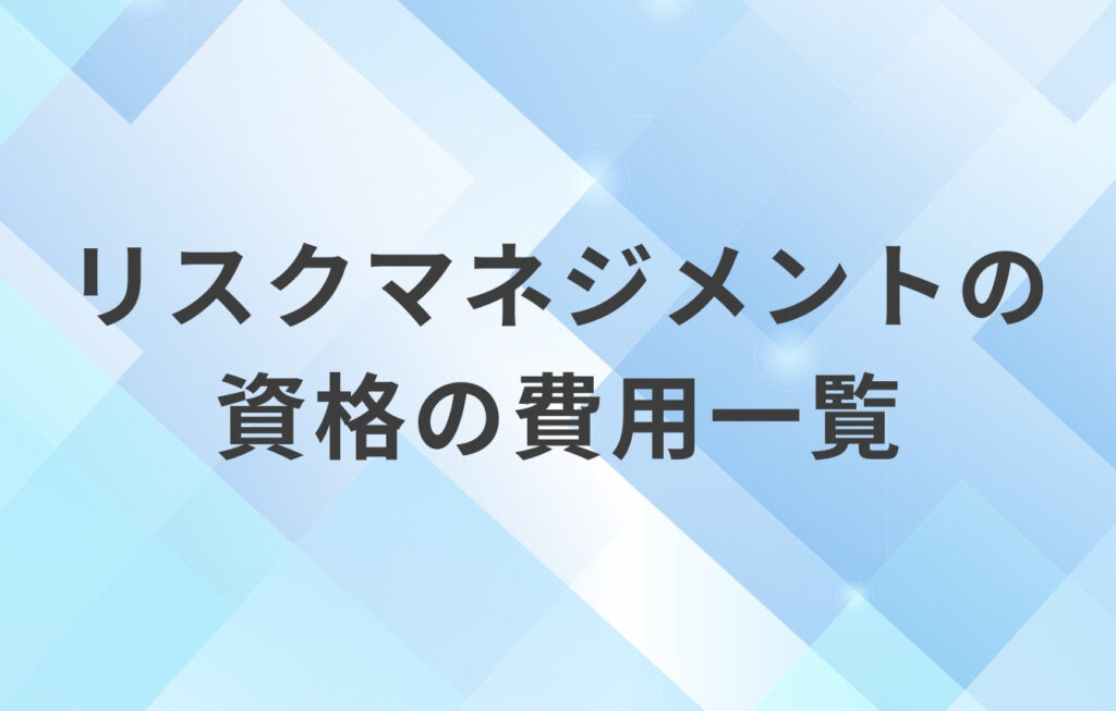リスクマネジメントの資格の費用一覧
