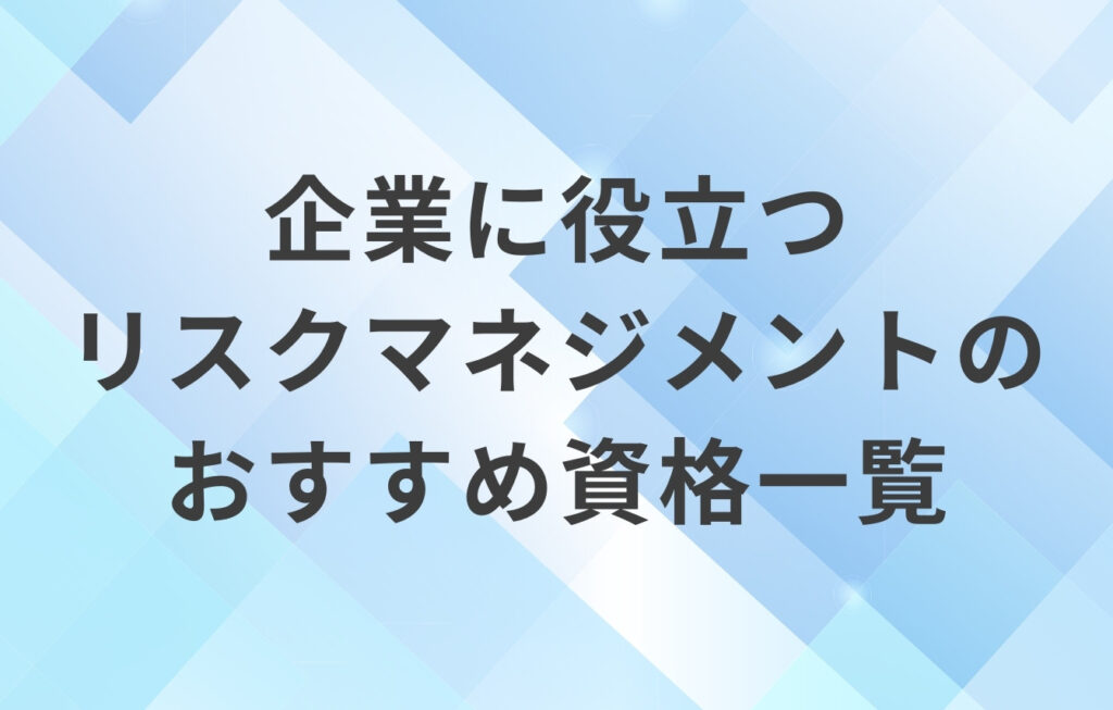 企業に役立つリスクマネジメントのおすすめ資格一覧
