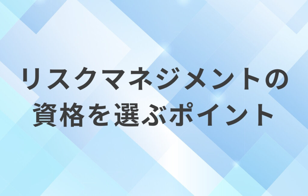 リスクマネジメントの資格を選ぶポイント