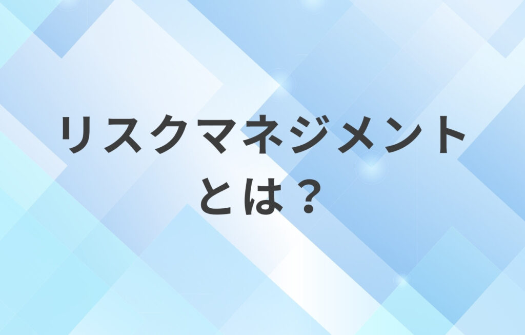 リスクマネジメントとは？