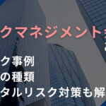 リスクマネジメント会社とは？リスク事例・会社の種類・デジタルリスク対策も解説