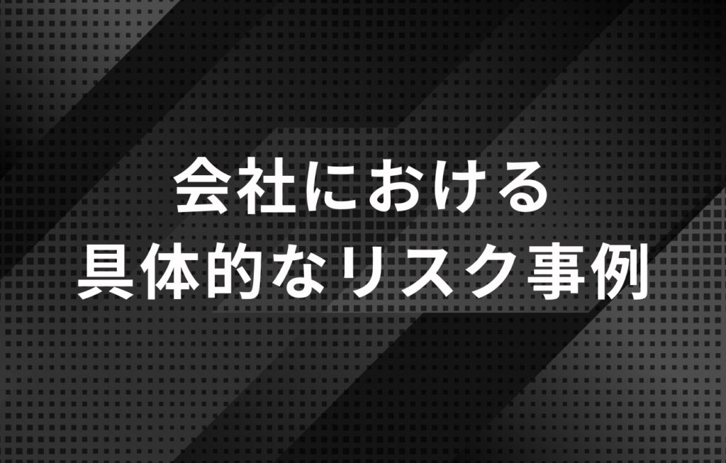 会社における具体的なリスク事例