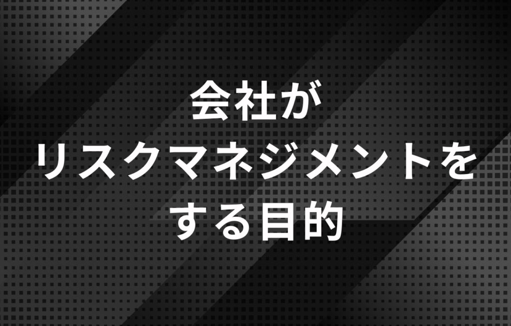 会社がリスクマネジメントをする目的