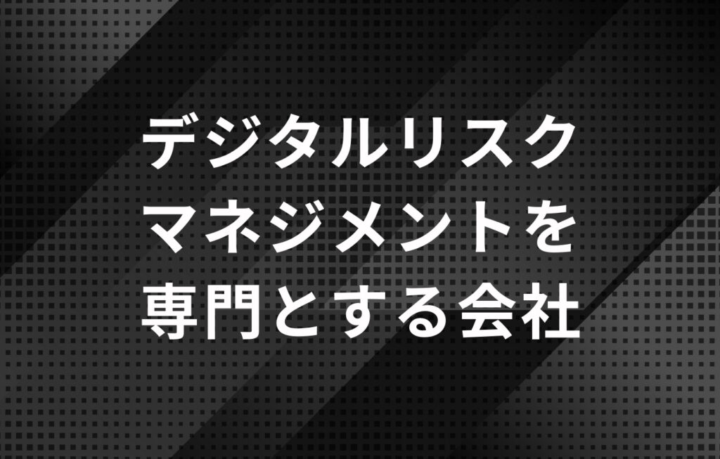 デジタルリスクマネジメントを専門とする会社