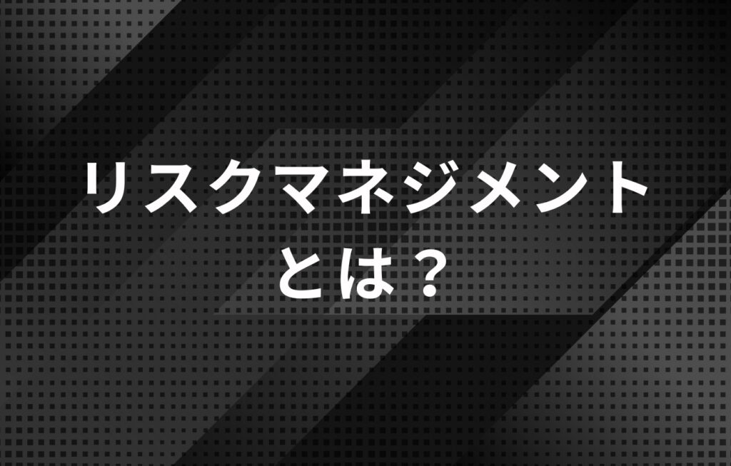 リスクマネジメントとは？