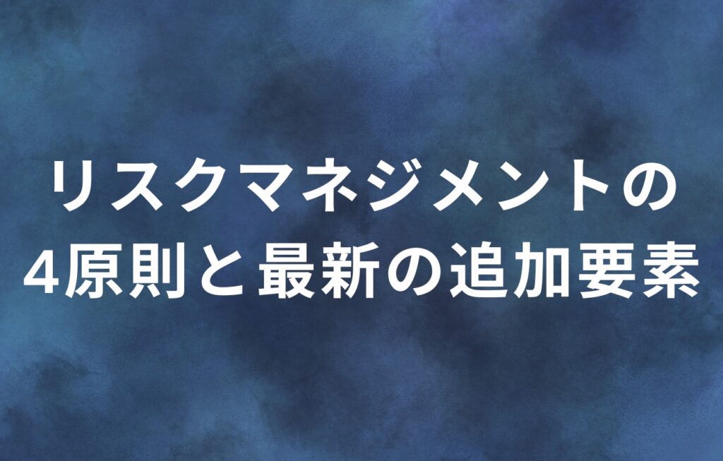 リスクマネジメントの4原則と最新の追加要素