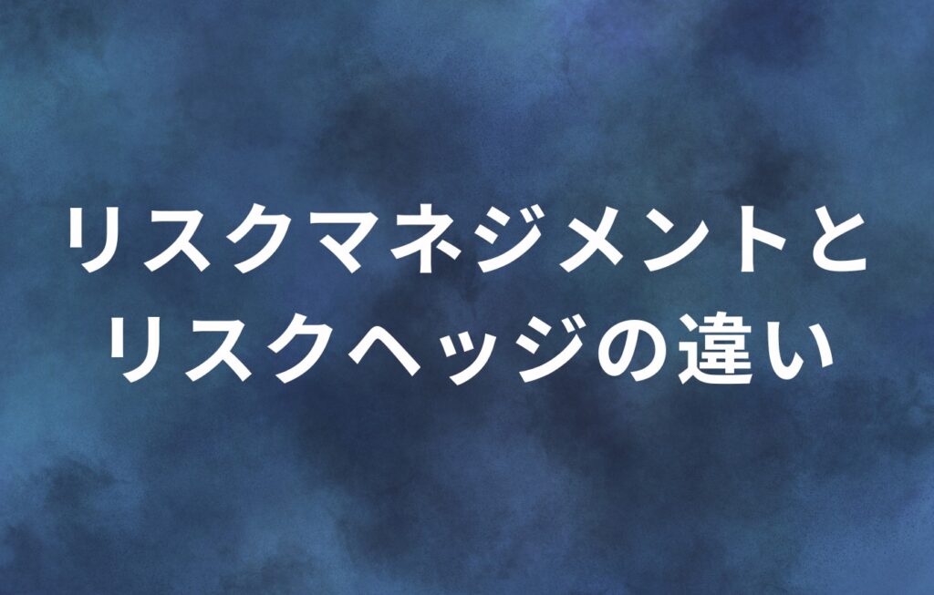 リスクマネジメントとリスクヘッジの違い