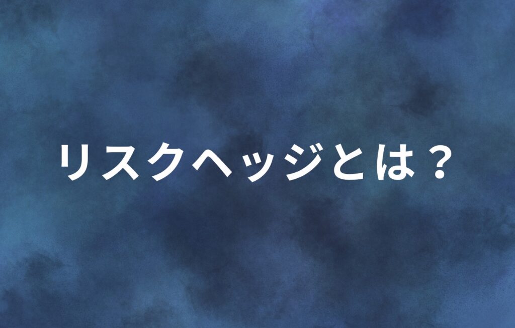 リスクヘッジとは？