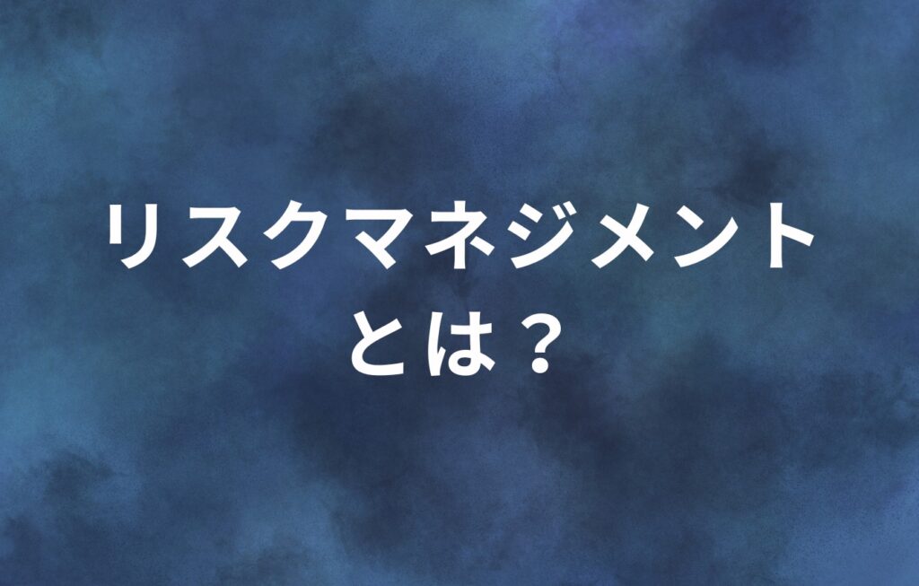 リスクマネジメントとは？