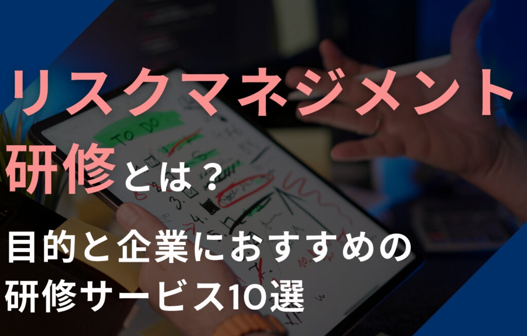 リスクマネジメント研修とは？目的と企業におすすめの研修サービス10選