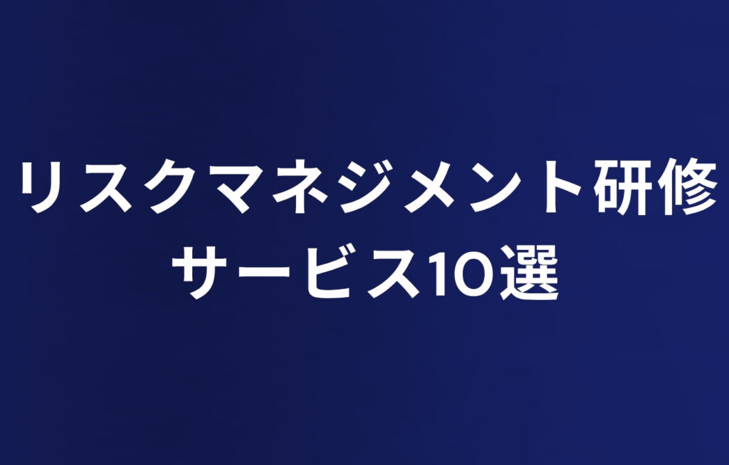 リスクマネジメント研修サービス10選