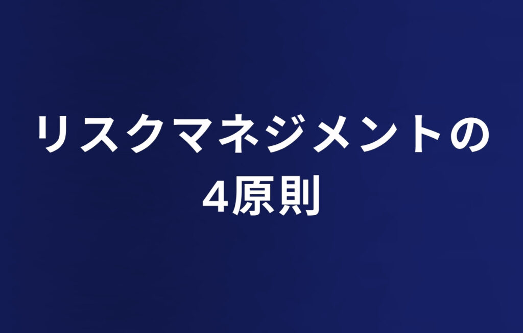 リスクマネジメントの4原則