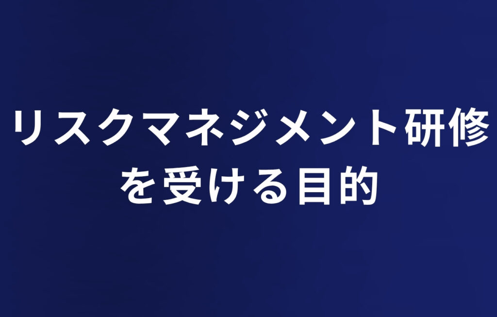 リスクマネジメント研修を受ける目的