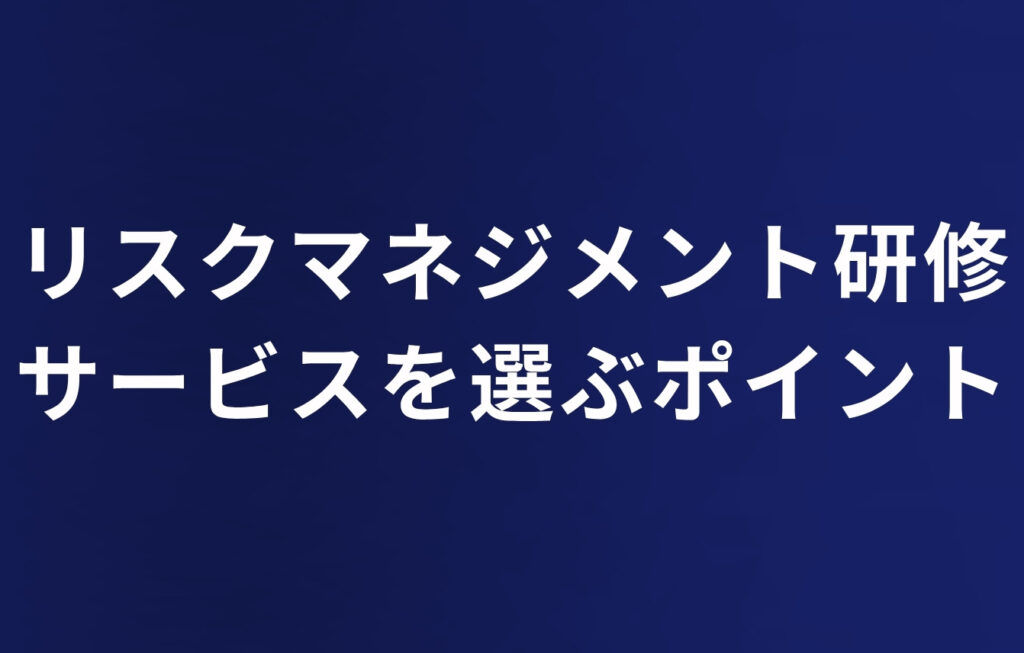 リスクマネジメント研修サービスを選ぶポイント