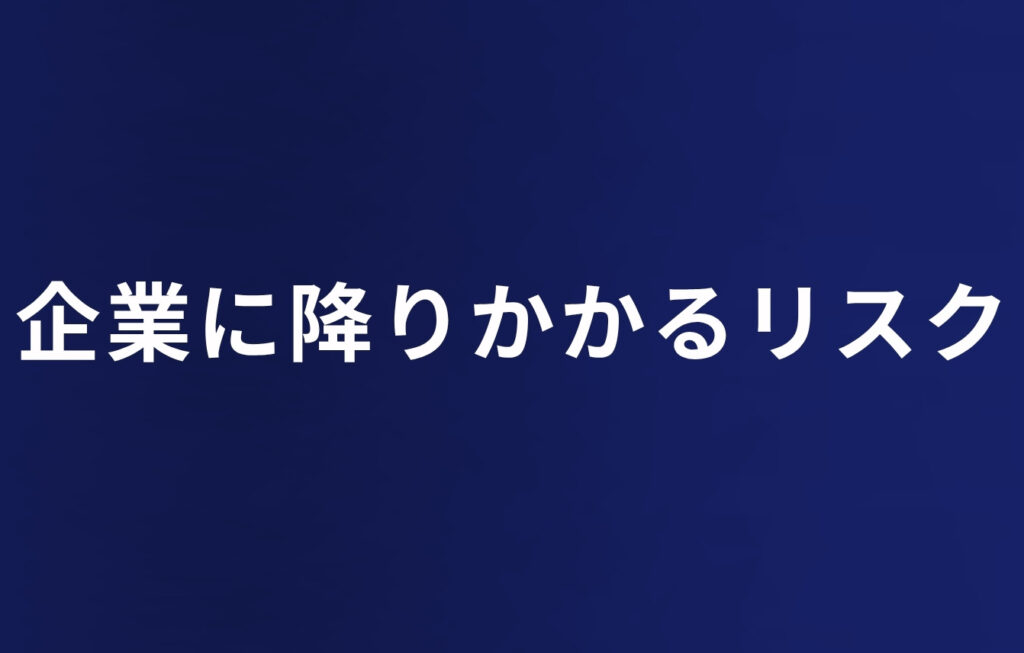 企業に降りかかるリスク
