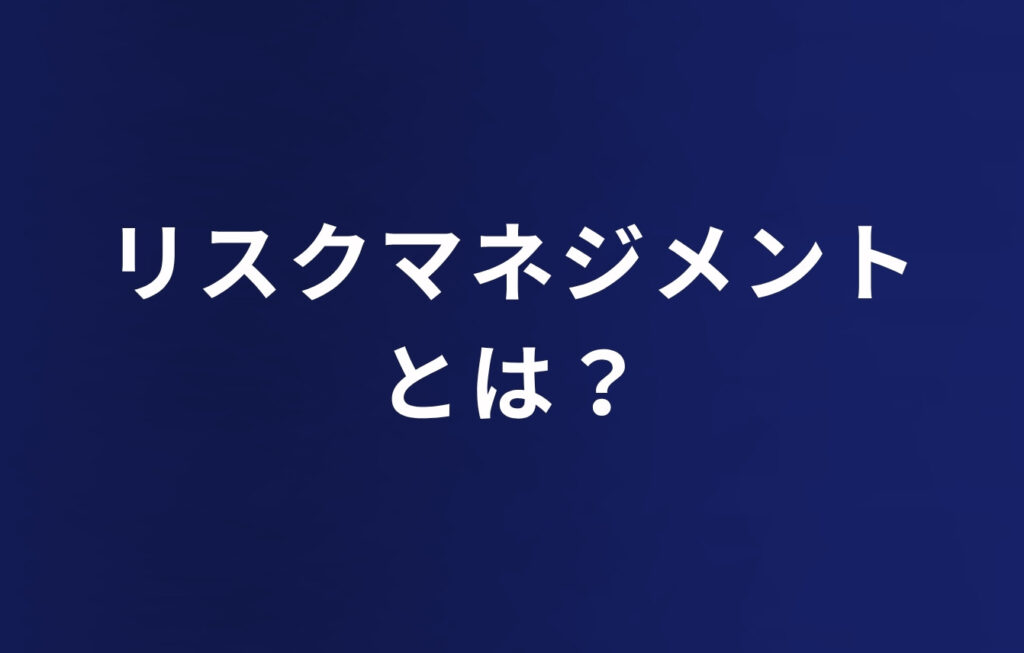 リスクマネジメントとは？
