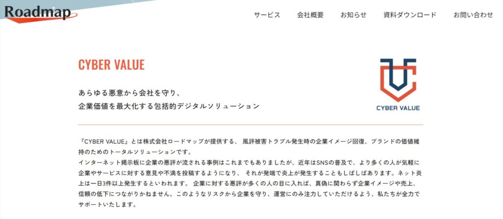 株式会社ロードマップの事業概要【CYBER VALUE】