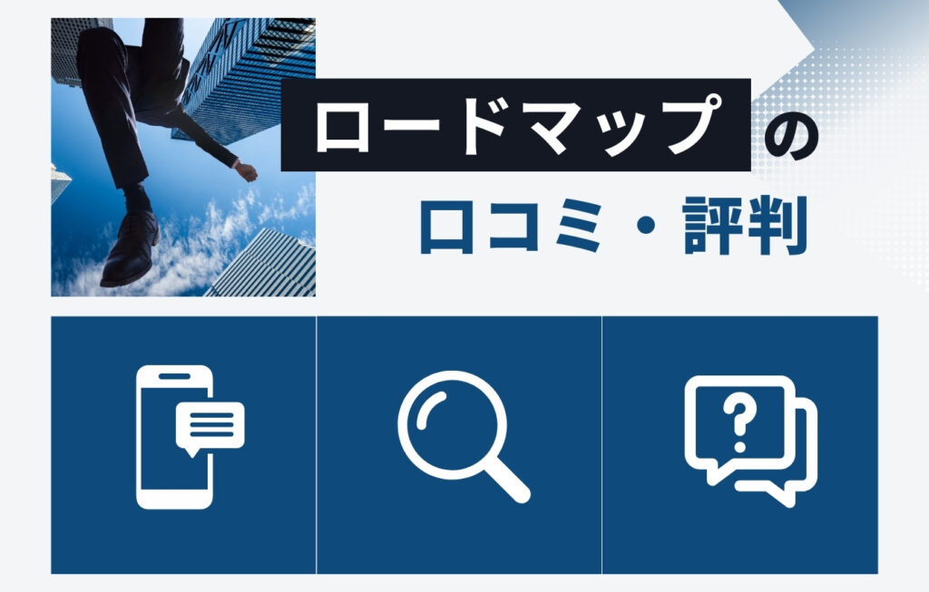 株式会社ロードマップの口コミ・評判