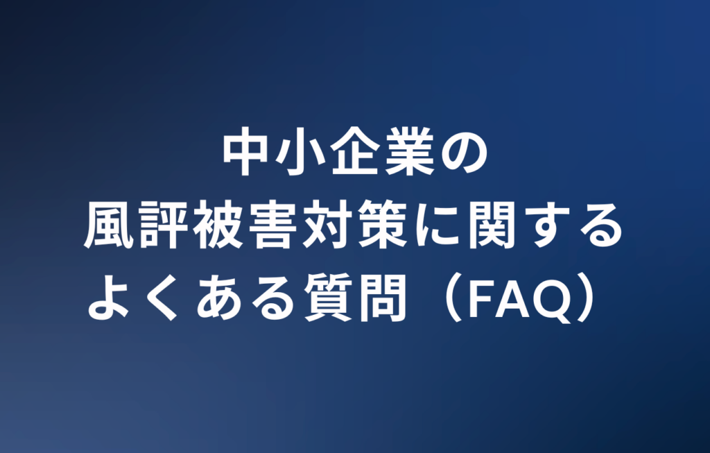 中小企業の風評被害対策に関するよくある質問（FAQ）