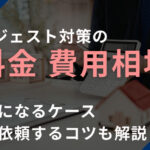 サジェスト対策の料金・費用相場は？高額になるケース・安く依頼するコツも解説