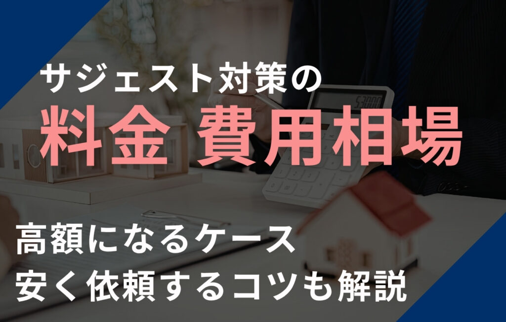 サジェスト対策の料金・費用相場は？高額になるケース・安く依頼するコツも解説