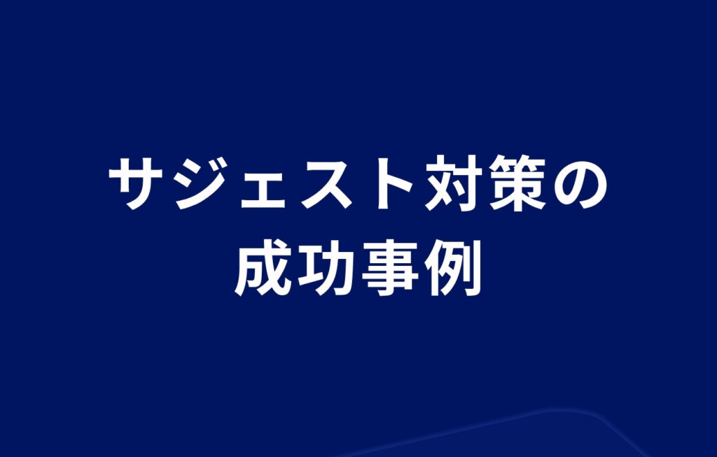サジェスト対策の成功事例