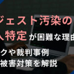 サジェスト汚染の犯人特定が困難な理由は？リスクや裁判事例、風評被害対策を解説