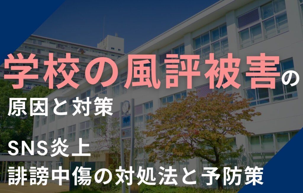 学校の風評被害の原因と対策｜SNS炎上・誹謗中傷の対処法と予防策を解説