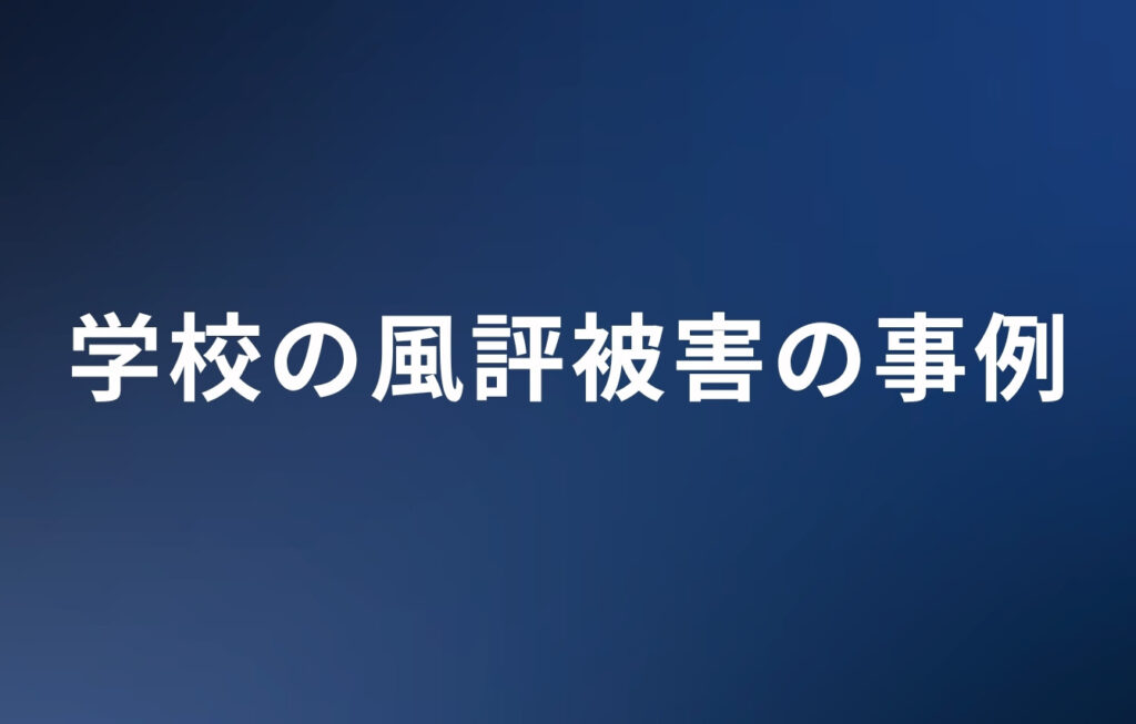 学校の風評被害の事例