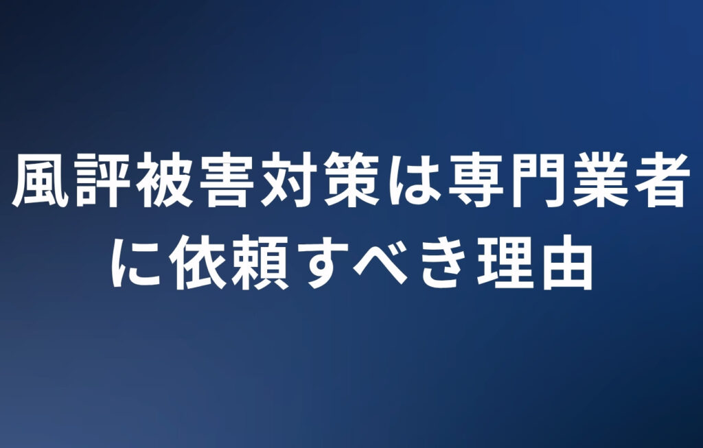 学校のネット風評被害対策は専門業者に依頼すべき理由