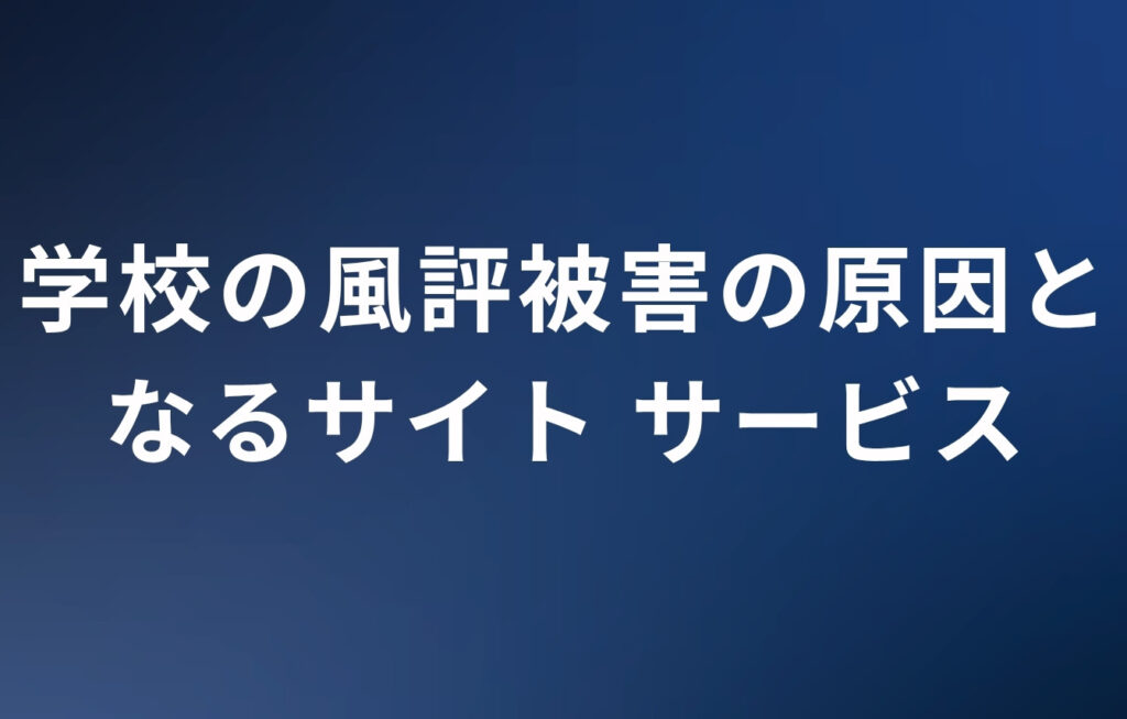 学校の風評被害の原因となるサイト・サービス
